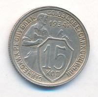15 копеек 1934 года