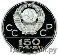 150 рублей 1980 года ЛМД