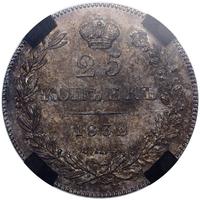 25 копеек 1832 года СПБ НГ