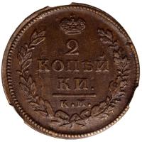 2 копейки 1818 года