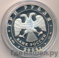 3 рубля 2004 года ММД