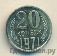 20 копеек 1971 года