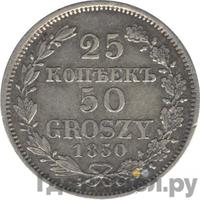 25 копеек - 50 грошей 1850 года МW Русско-Польские