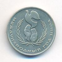 1 рубль 1986 года  Международный год мира