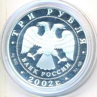 3 рубля 2002 года СПМД