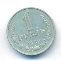 1 рубль 1980 года