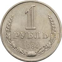 1 рубль 1984 года