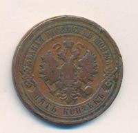 5 копеек 1881 года