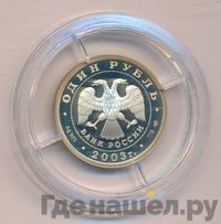 1 рубль 2003 года СПМД