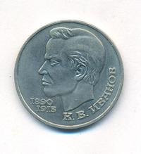 1 рубль 1991 года