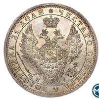 1 рубль 1854 года