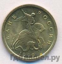 10 копеек 1999 года