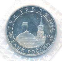 3 рубля 1994 года ЛМД