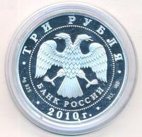 3 рубля 2010 года СПМД