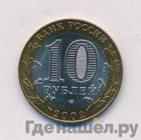 10 рублей 2002 года СПМД