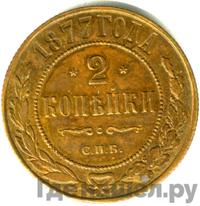 2 копейки 1877 года СПБ