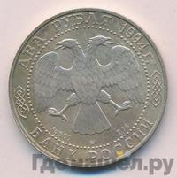 2 рубля 1994 года ММД