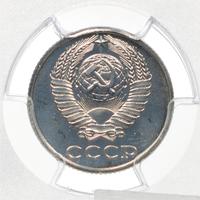 10 копеек 1985 года