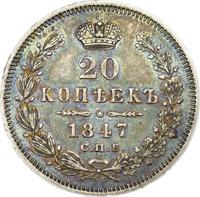 20 копеек 1847 года