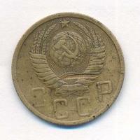 5 копеек 1949 года