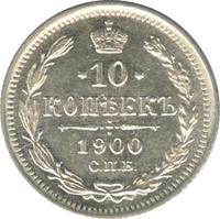 10 копеек 1900 года СПБ ФЗ