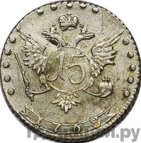 15 копеек 1768 года ММД
