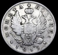 Полтина 1815 года