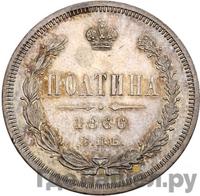 Полтина 1866 года