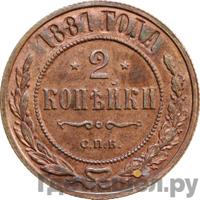 2 копейки 1881 года СПБ