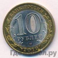 10 рублей 2010 года СПМД