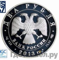 2 рубля 2013 года СПМД