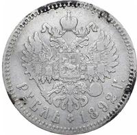 1 рубль 1892 года
