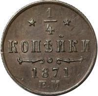 1/4 копейки 1871 года
