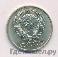 15 копеек 1986 года