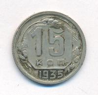15 копеек 1935 года