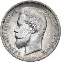 50 копеек 1913 года