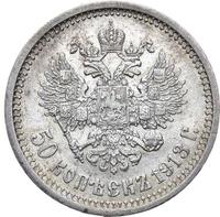 50 копеек 1913 года