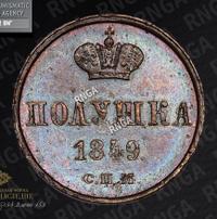 Полушка 1849 года