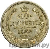 10 копеек 1863 года СПБ АБ