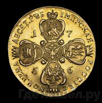 10 рублей 1756 года