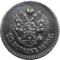 25 копеек 1890 года АГ