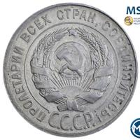 20 копеек 1930 года