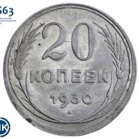 20 копеек 1930 года