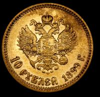 10 рублей 1899 года