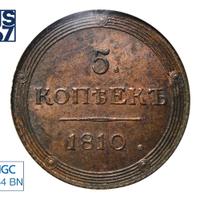 5 копеек 1810 года