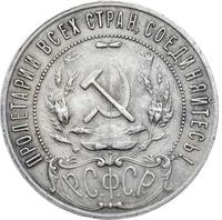 1 рубль 1921 года