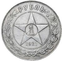 1 рубль 1921 года