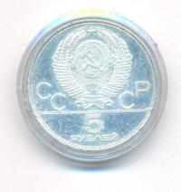 5 рублей 1977 года ЛМД