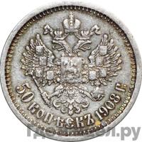 50 копеек 1908 года ЭБ