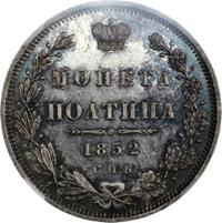 Полтина 1852 года
